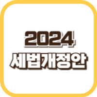 2024-세법개정안