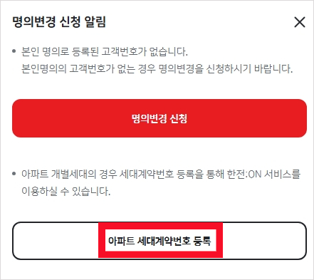 한전-아파트-세대계약번호-등록