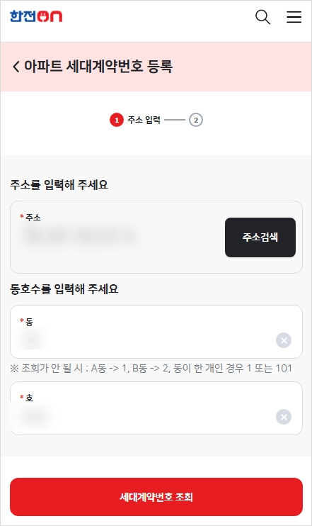 한전-아파트-세대계약번호-등록