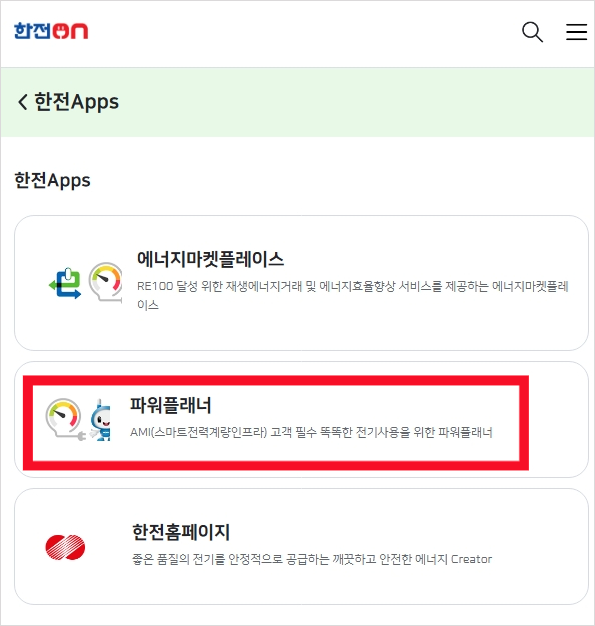 한전-파워플래너