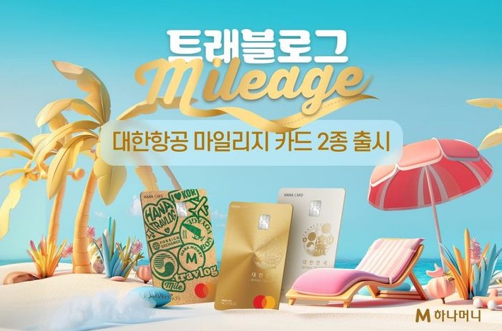 하나카드-트래블로그-대한항공-마일리지
