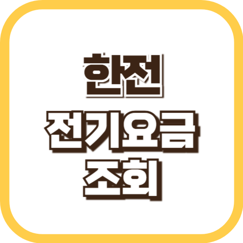 한전-전기요금-조회
