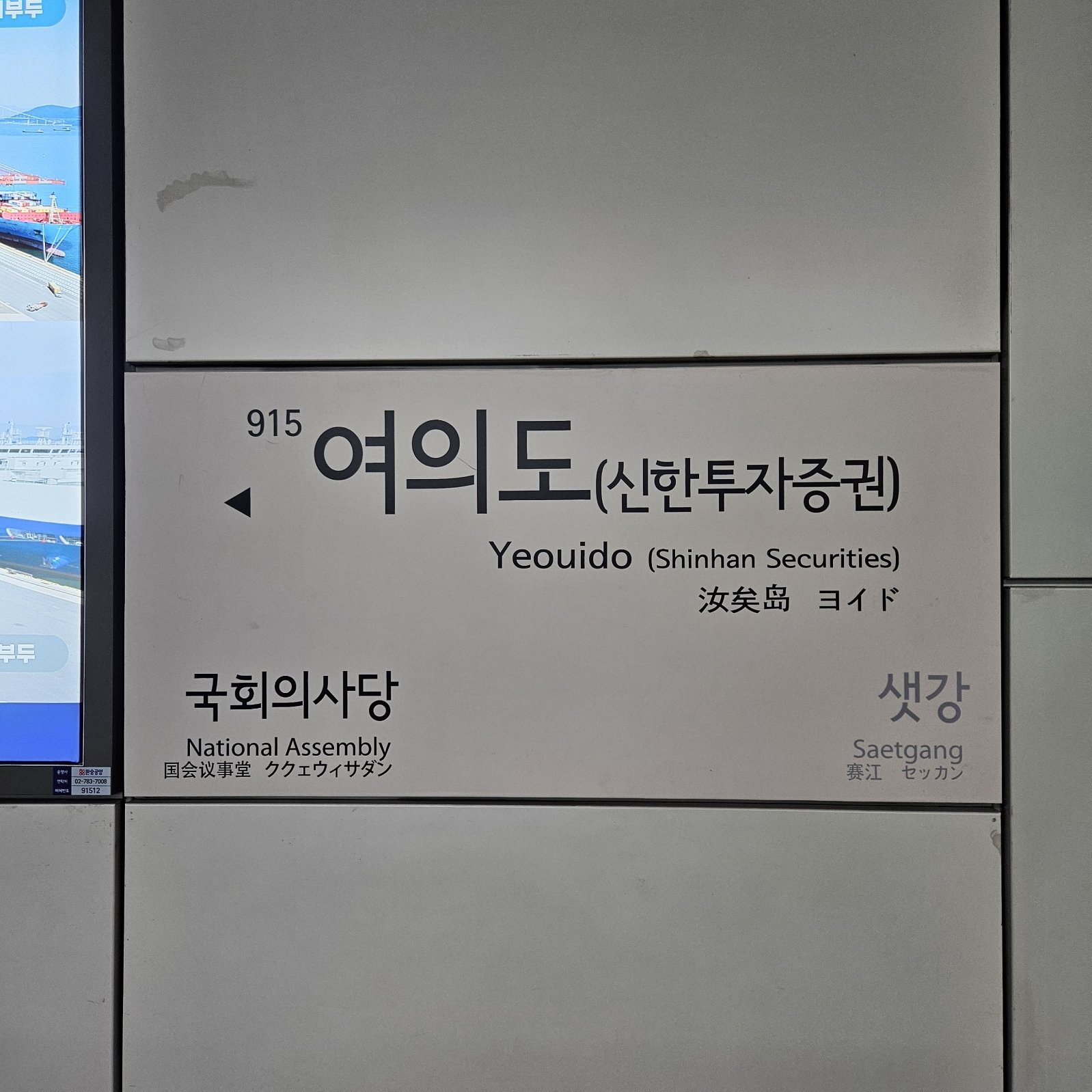 여의도역
