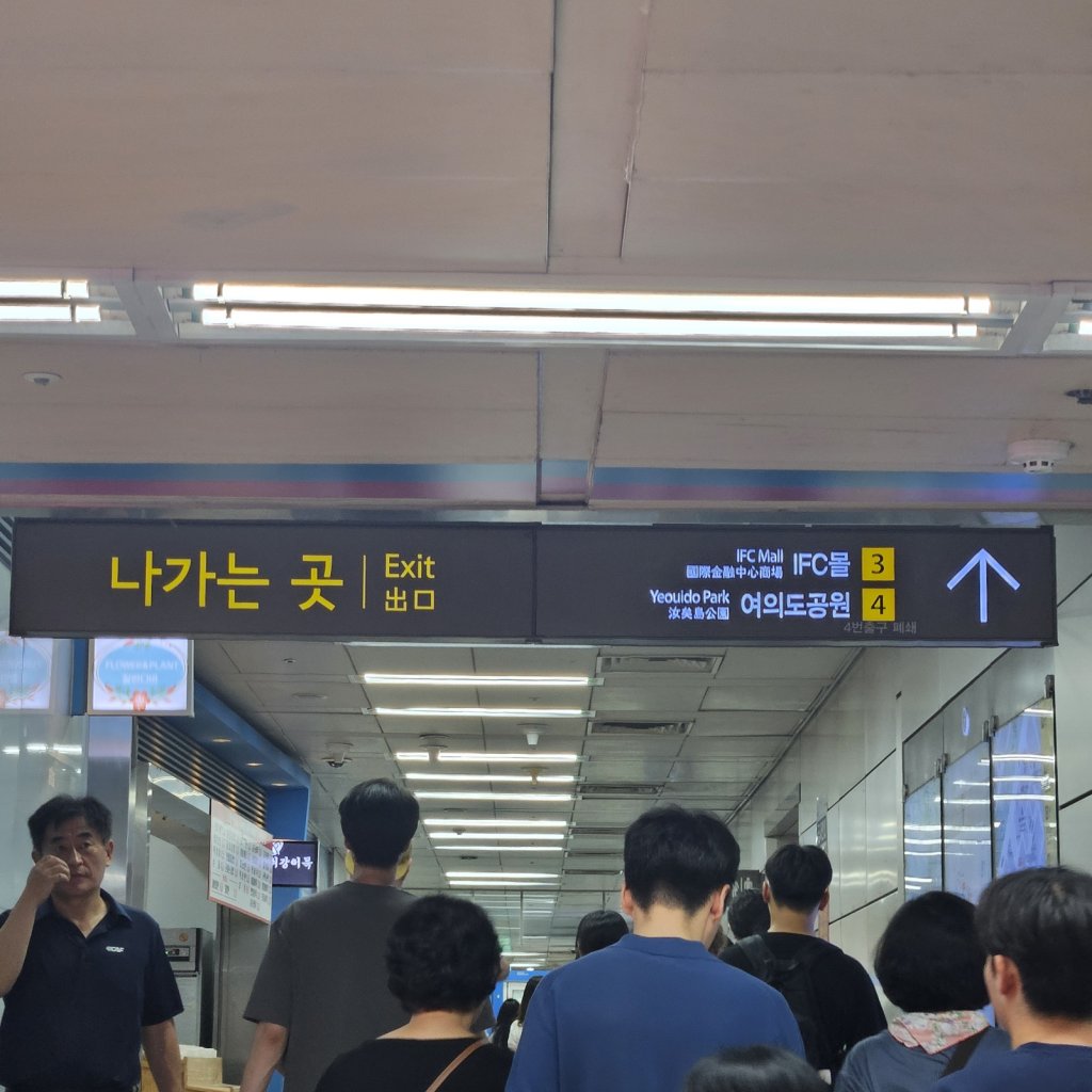 여의도역3번출구