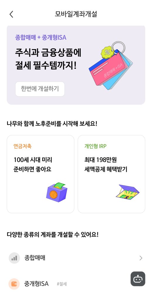 nh나무증권-모바일계좌개설-중개형isa