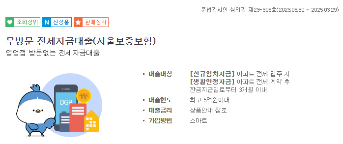 대구은행-무방문-전세자금대출