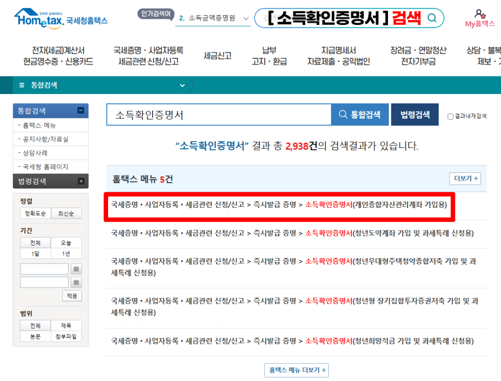 홈택스-소득확인증명서