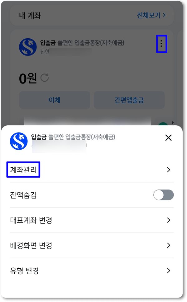 신한sol뱅크-계좌관리