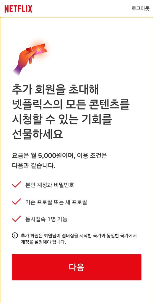 넷플릭스-추가회원-자리구매