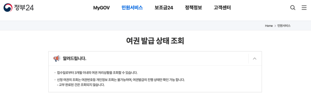 정부24-여권발급상태조회
