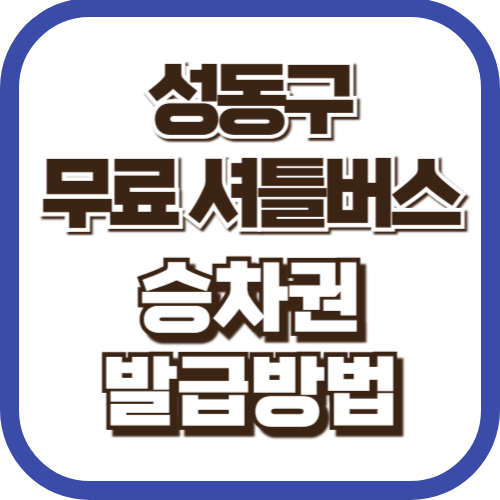 성동구-무료셔틀버스-승차권-발급방법