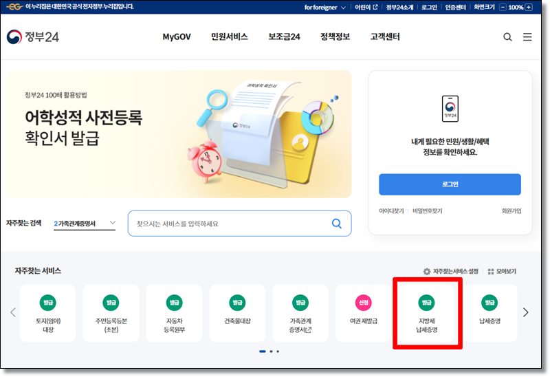 정부24-자주찾는사이트-지방세납세증명