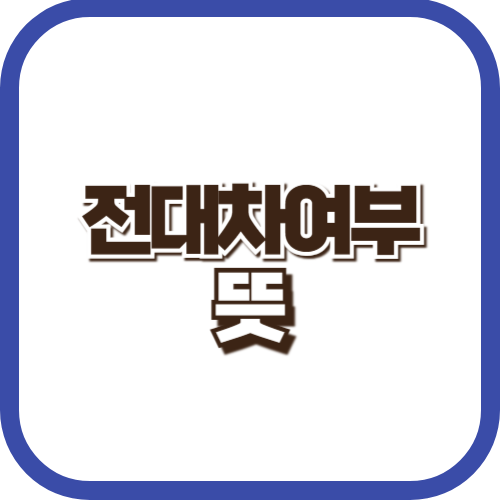 전대차여부-뜻
