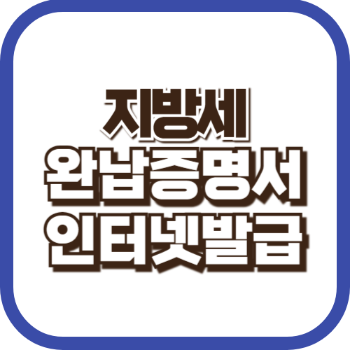 지방세-완납증명서-인터넷발급