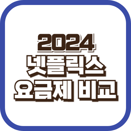 넷플릭스-요금제-비교