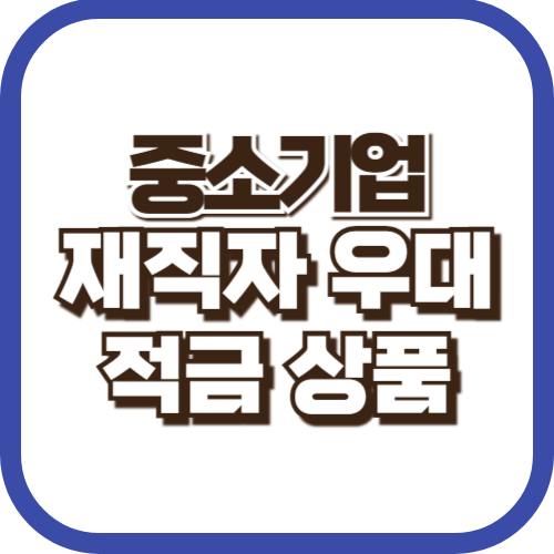 중소기업-재직자 우대-저축공제-적금-금융상품-납입금대비-예상수령액