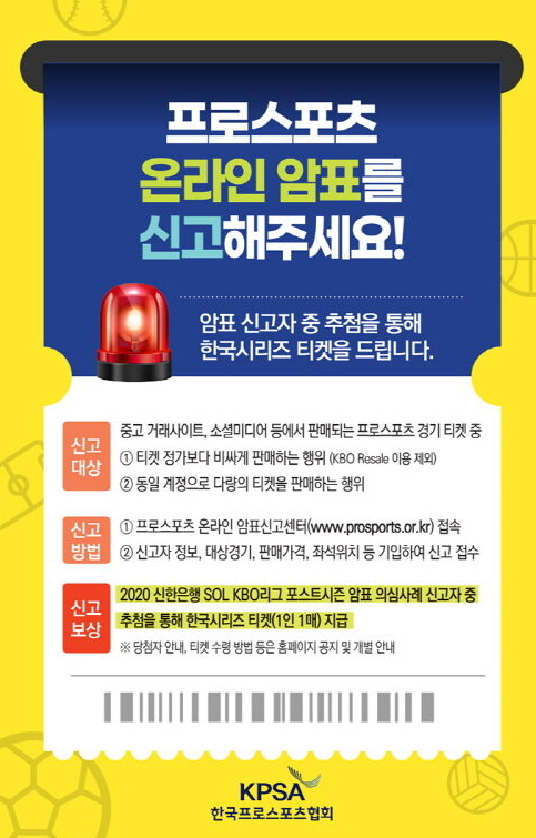 가을야구-암표신고
