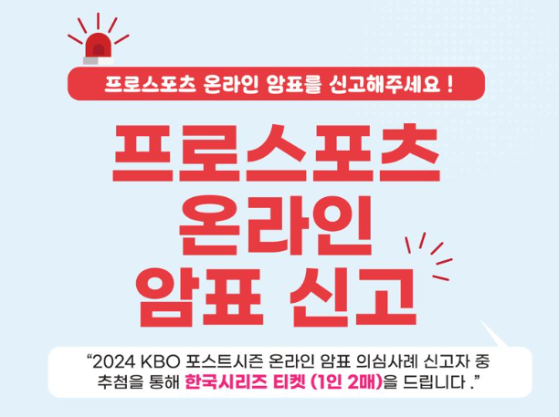 프로스포츠-온라인-암표-신고