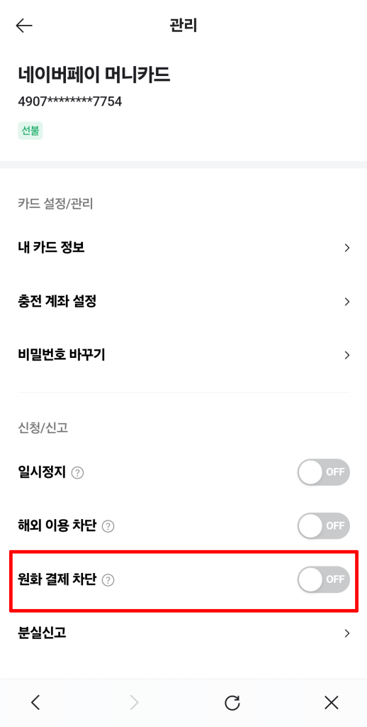 네이버페이머니카드-원화결제차단