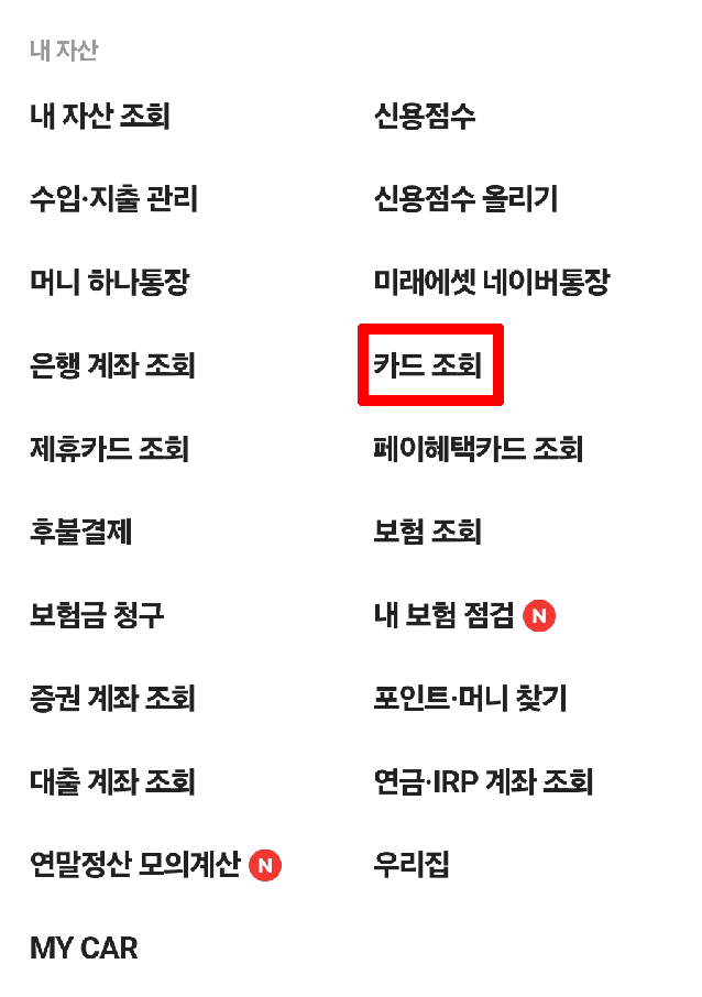 네이버페이머니카드-카드조회