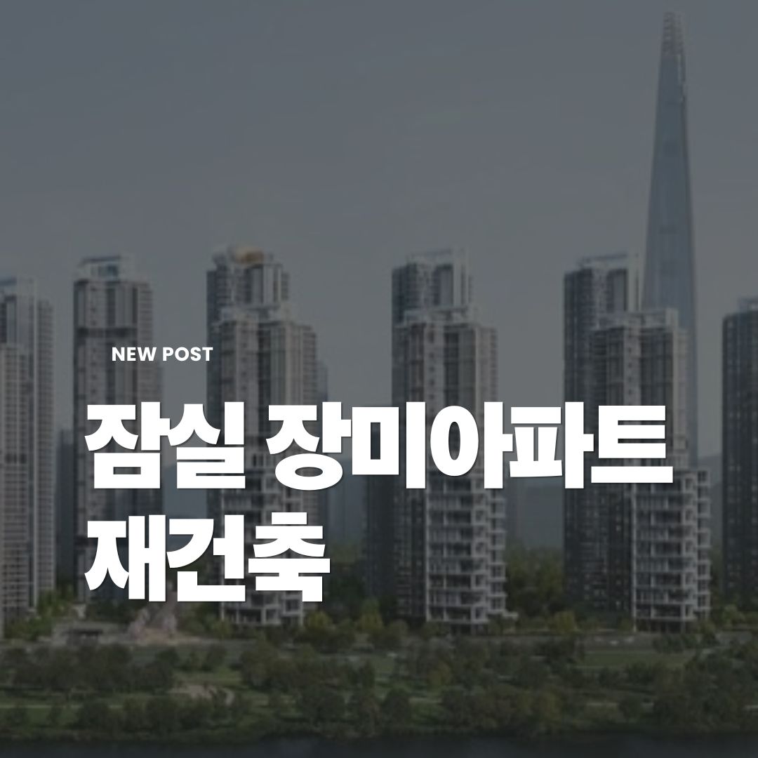 잠실장미아파트재건축